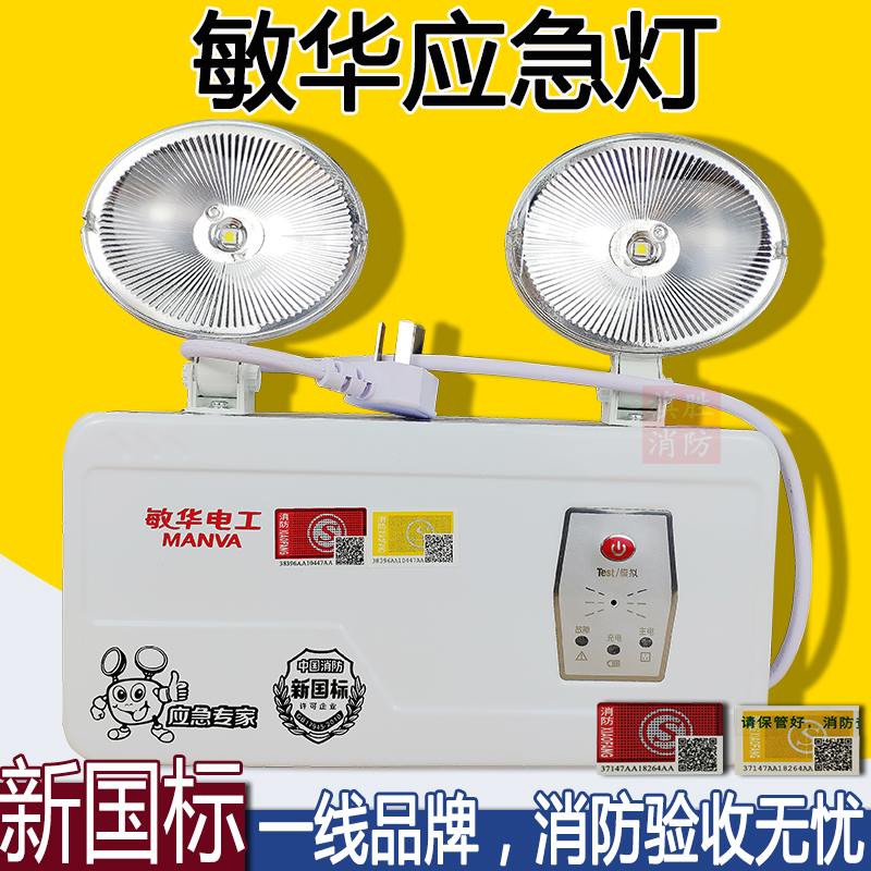 Minhwa fire emergency lighting lamps new national standard emergency lighting lamps LED high brightness super bright double head emergency lighting lamps 3C certified