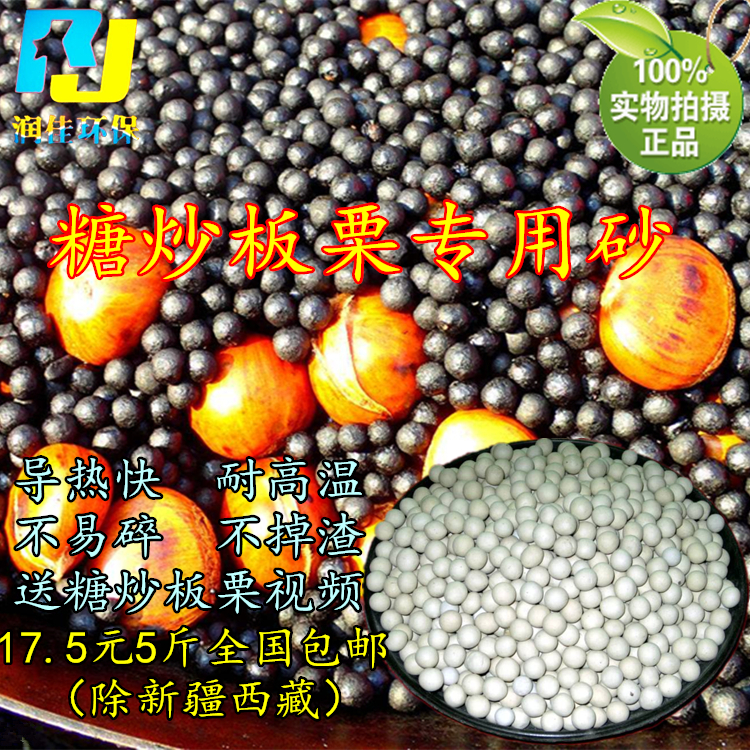 Sugar fried chestnut special sand sugar fried chestnut special sand round ceramic sand commercial stir-fried chestnut with 5 pounds of sand