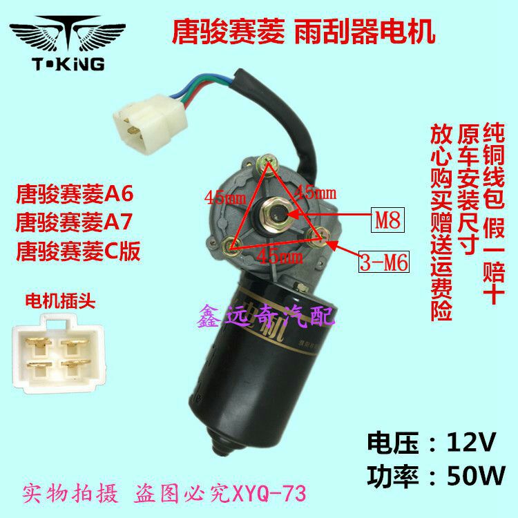 Adapt to Tang Junshi A6 Wiper Motor C version of Xiao Jun Ma Tang Jun series rain brush motor pure copper coil F3