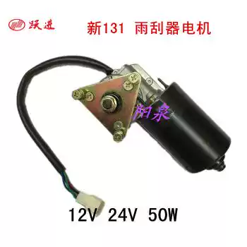 New 131 negative control wiper motor Yuejin 131 Yuejin negative control modification universal pure copper wire package fake one pay ten