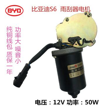 BYD S6 special rain wiper motor BYD series wiper motor pure copper coil fake one lost ten