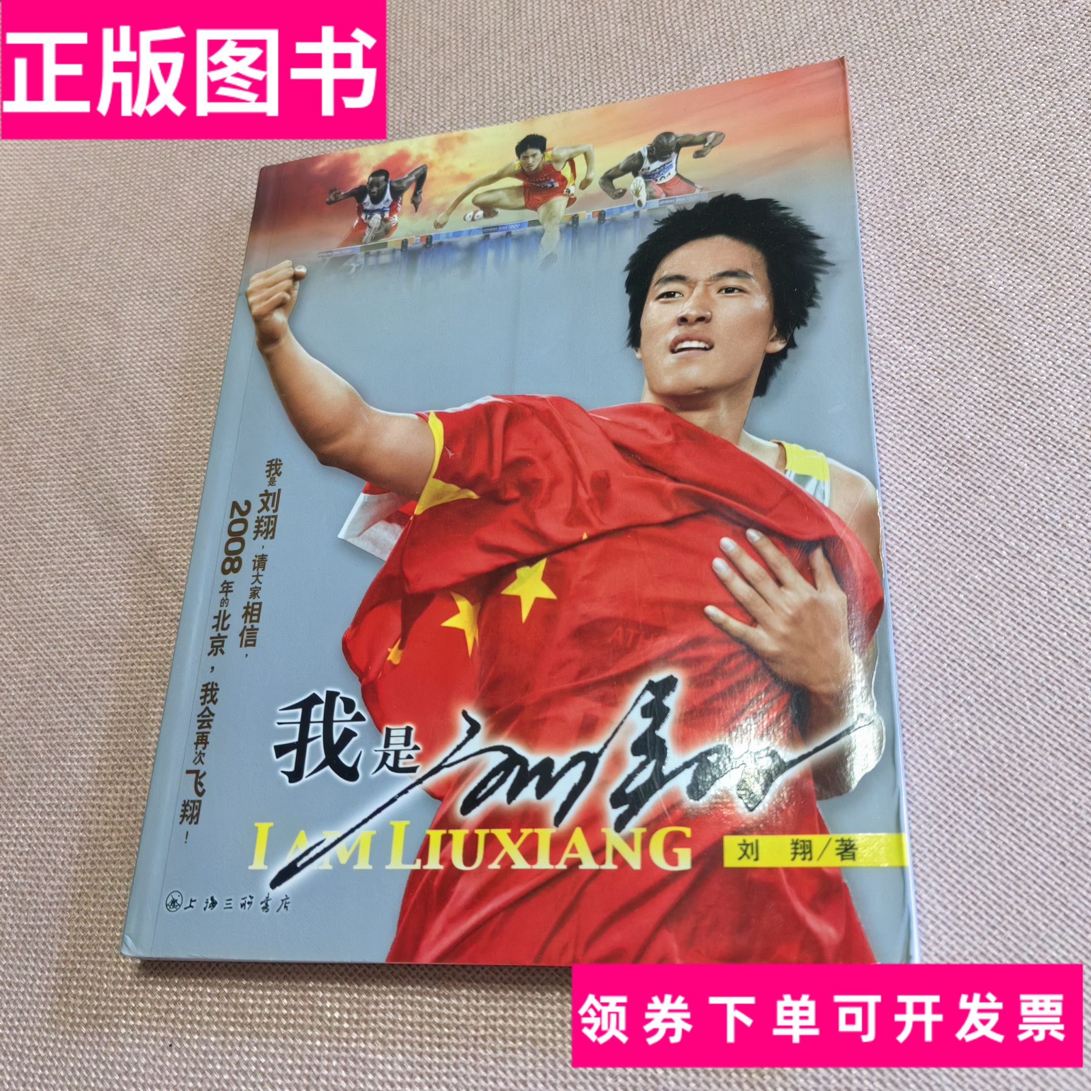 『I Am Liu Xiang』の本物のコピー、Liu Xiang、上海三聯書店、9787542620088