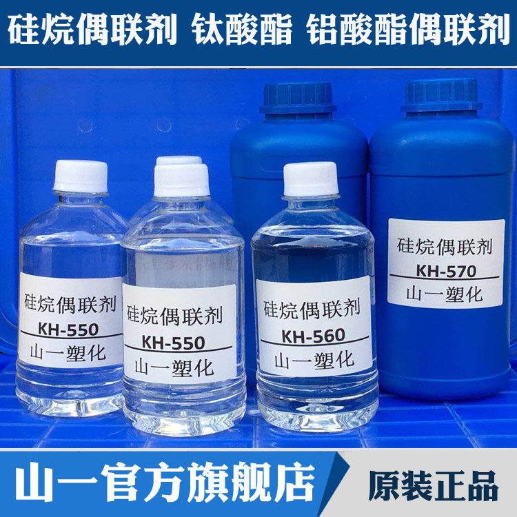 Silane coupling agent KH-550KH560KH-570SI-69 titanate coupling agent 201 aluminate DL411