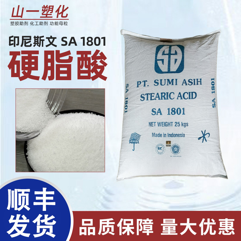 硬脂酸SA1801十八烷酸18酸珠状抛光剂增亮润滑脱模剂塑料热稳定剂