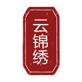 云锦绣绣坊