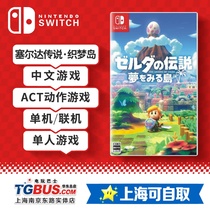 (Video Game Bus) Nintendo Switch NS game Zelda Legend Dream Island Chinese spot