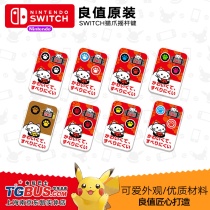 (Video game bus) Nintendo Switch rocker cap NS increase key value cat claw rocker cap