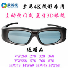 Очки 3D 快门式蓝牙3d眼镜适用索尼投影xw7000/vw298/vw598/878/hw49/hw79