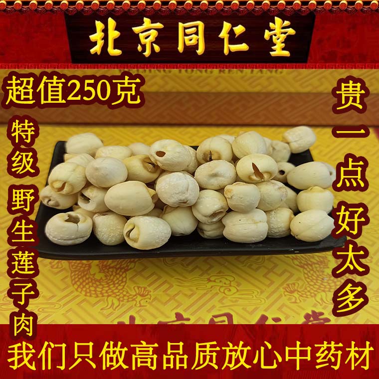 Beijing Tongrentang lotus seeds dry goods to core 250g unintentional lotus seeds super Jianning lotus seeds porridge stew