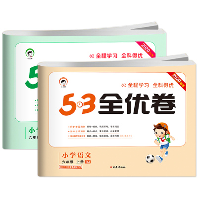 53全优卷小学生六年级上册语数2本