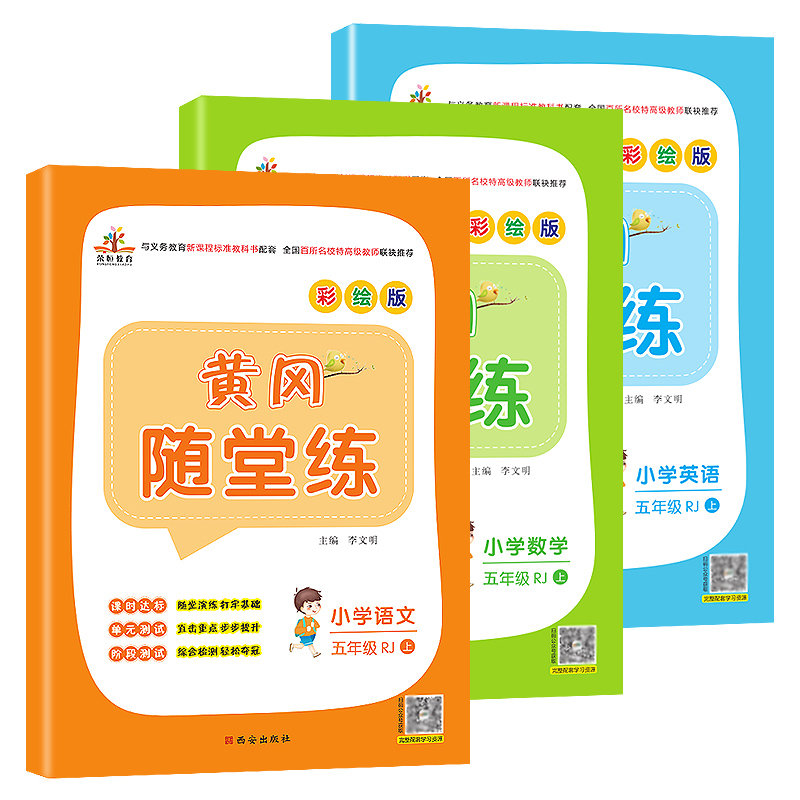 全套3本黄冈随堂练五年级上册语文数学英语人教rj版部编同步课时天练5年级达标检测卷奥数思维培优训练期末测试荣恒教育 省心券