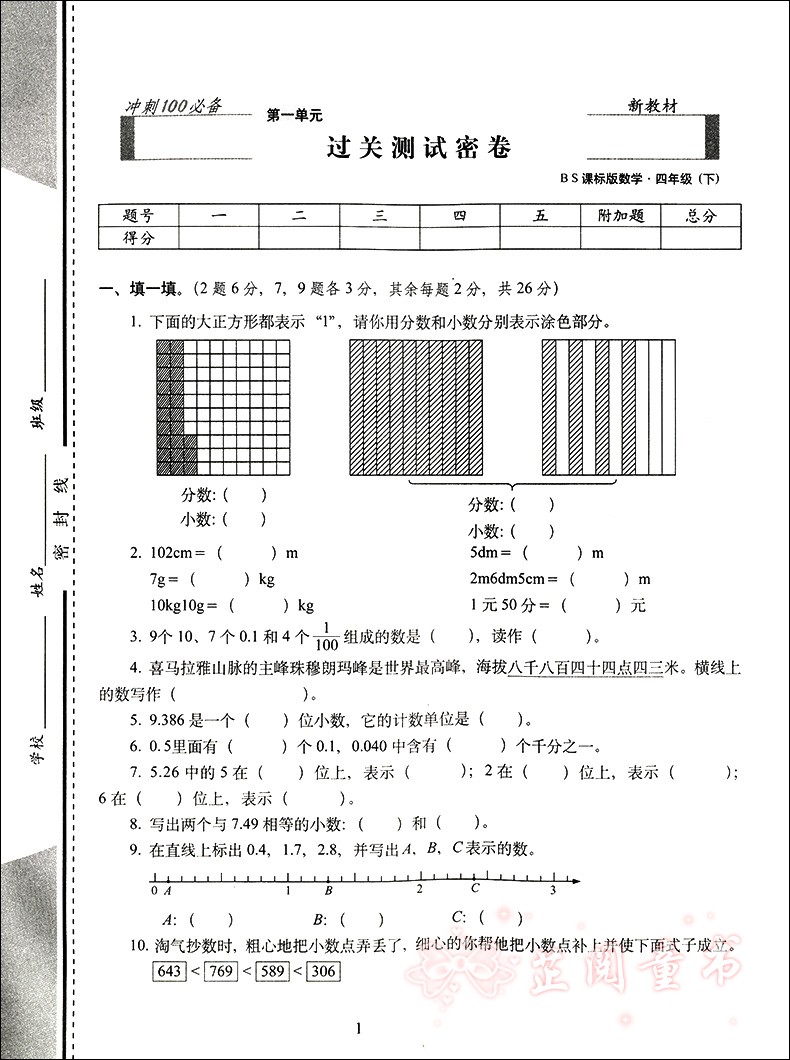 2020春 共2本期末冲刺100分四年级下册语文人教版+数学北师BS课标版小学4年级下册同步练习完全试卷 期末冲刺100分同步练习试卷