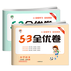 53全优卷小学生三年级上册语数