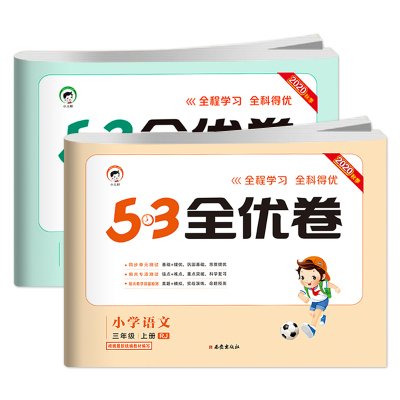 53全优卷小学生三年级上册语数