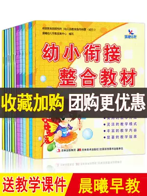 12 volumes of young and small cohesion integrated teaching materials mathematics literacy pinyin tracing red addition and subtraction synchronous exercise book daily practice kindergarten middle class large class Chinese textbook kindergarten middle class large class Chinese textbook kindergarten preschool teaching material full set of preschool education field morning early education