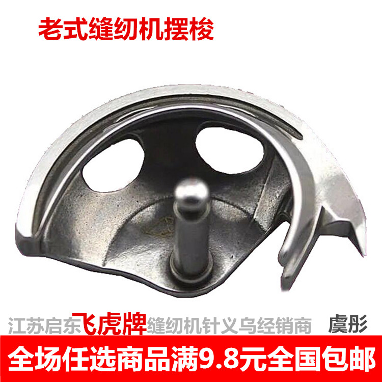 Shuttle old home pedal sewing machine tailoring machine sewing machine spare parts bee butterfly Shanghai West Lake brand shuttle