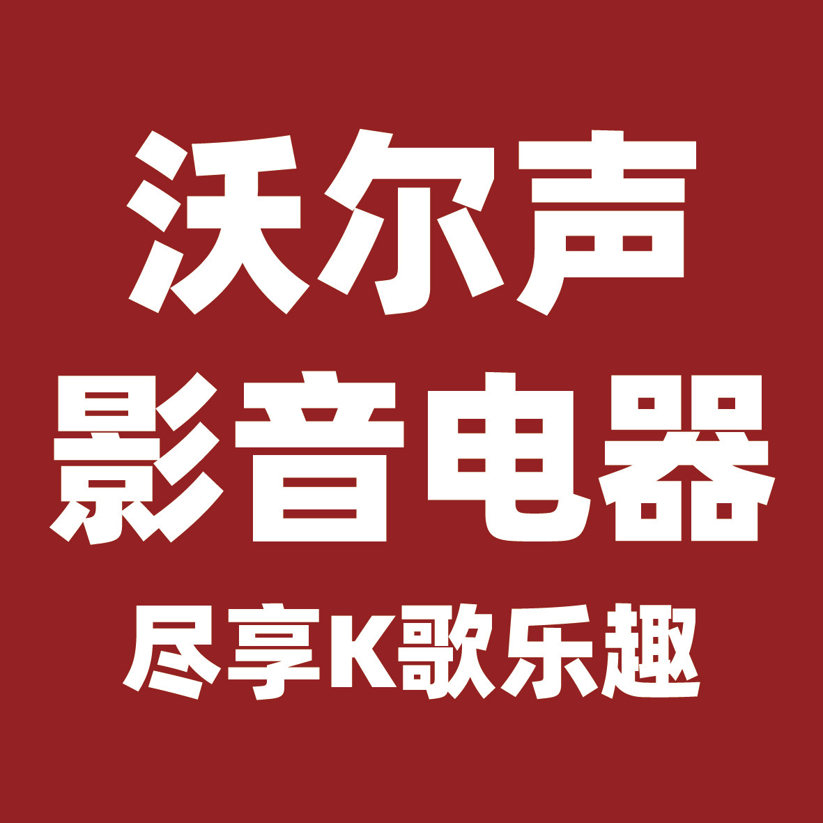 沃尔声影音电器