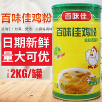 Baiweijia chicken powder 2kg canned delicious cooking stir-fry sauce chicken fine powder soup condiment
