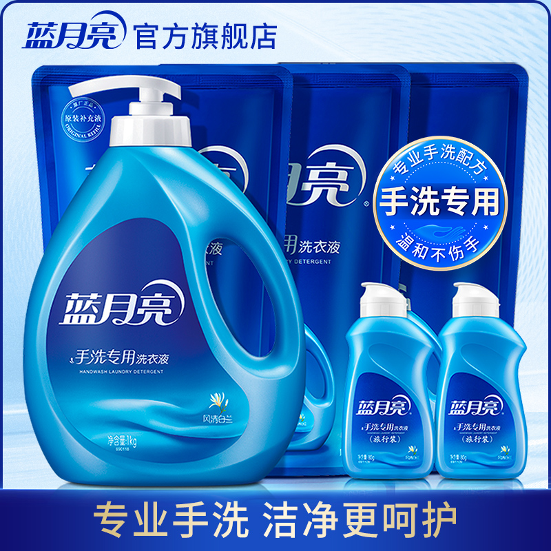 Blue moon laundry liquid Hand wash special cardigan wash care Bottle bag wind clear Lanxiang promotion combination