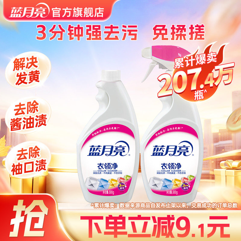 蓝月亮衣领净去污剂 正品官方旗舰店强力去污 衣领净500g适用白衬衫