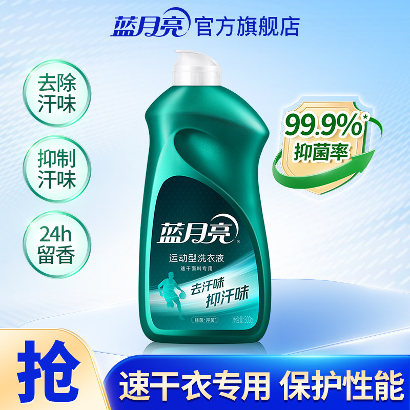 【效期至26年9月】蓝月亮运动洗衣液速干衣运动衣去汗味翻盖500g