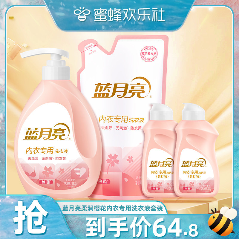 【蜂狂双十一 】蓝月亮内衣洗衣液洗内裤清洗液除菌去血渍