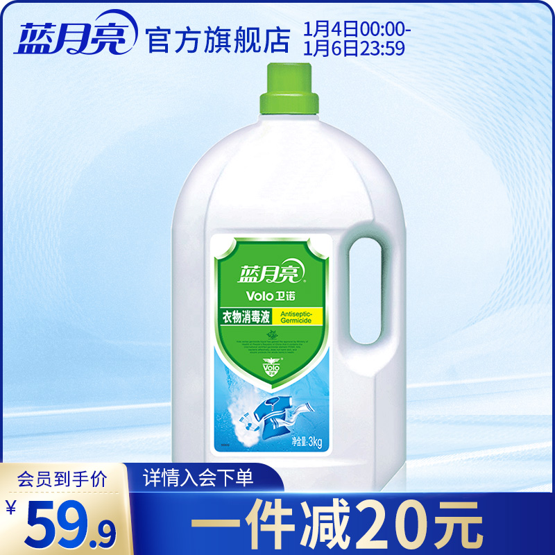 Blue moon clothing disinfectant laundry disinfectant 3kg sterilization to remove odor does not hurt hands