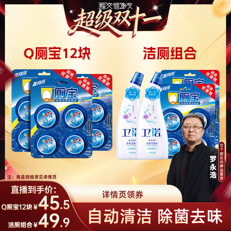 【交个朋友双11现货开抢】 蓝月亮Q厕宝12块洁厕液