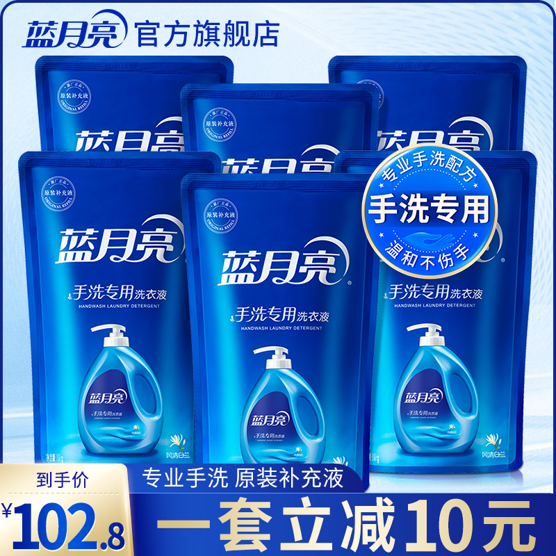 Blue moon laundry liquid hand wash special package refill 1kg*6 bags Feng Qing Lan Xiang Xiang official website