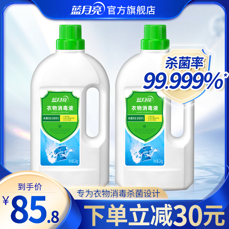 Blue Moon clothing disinfectant clothing sterilizer laundry disinfection machine hand washing 2kg*2 bottles of household disinfection