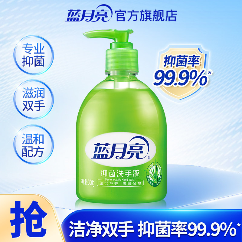 【天猫U先】蓝月亮芦荟抑菌洗洗手液300g小规格 抑菌率99.9% 保湿