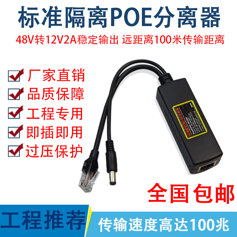 National standard with isolation POE separator 48V to 12V standard separation line monitoring network camera power supply module