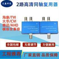 2-way 3 million TVI coaxial high-definition video multiplexer 1080P to monitor a wire-through superimposer CVI simulates AHD