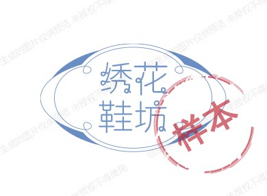 绣花鞋坊