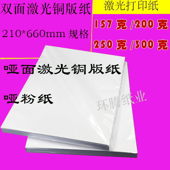 Matte laser bronze version paper 157g210 * 660 laser photocopy paper promotional sheet 200g250 gram bifacial matt paper