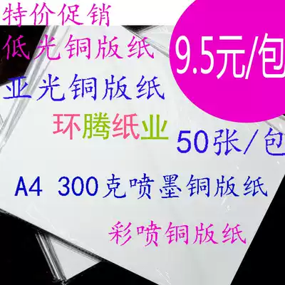 Special promotion 300g double-sided printing color spray can Paper coated paper A4 business card paper white cardboard ink jet cardboard paper 50 sheets