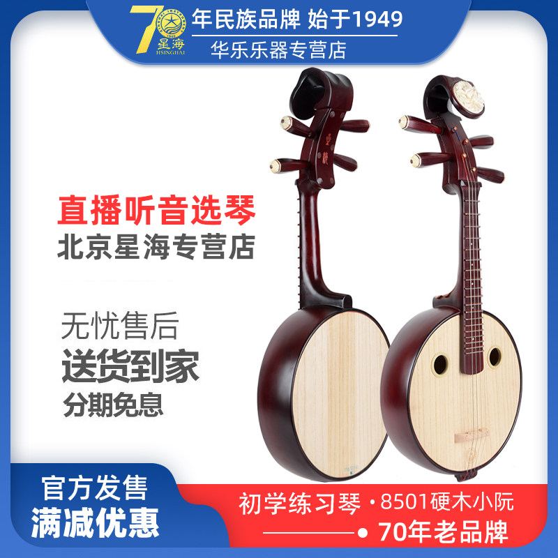 Beijing Xinghai Xiao Ruan 8501 Hardwood Bone Flower Xiao Ruan playing exercise special mahogany Xiao Ruan Ruan qin instrument