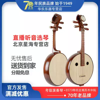 Beijing Xinghai Zhongguang 8573 musical instrument professional mahogany clear water zhong ruan playing level practice zhong ruan musical instrument Ruan Qin