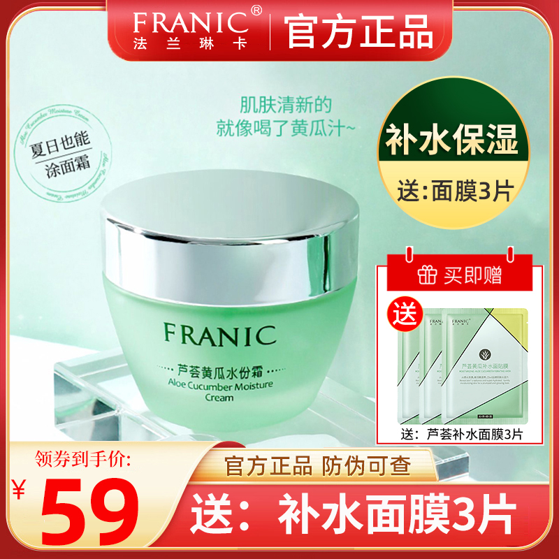 Flange Rinka Face Cream Moisturizing Moisturizing Deep nourishing Aloe Cucumber Moisture Cream Spring Summer Lotion Face Cream Female