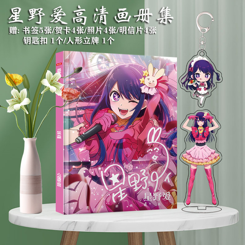 星野愛個人畫冊與周邊應援禮盒動漫海報鑰匙扣立牌收藏品-Taobao-Tmall