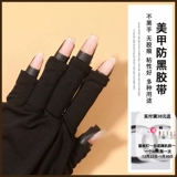 Инструмент для ногтей Анти -блюк красота полоса физического затенения и черного, практическая самостоятельная непрозрачная, не -блокновая рука, одно время