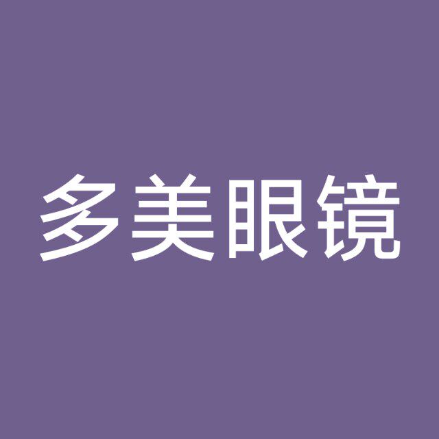 多美名品眼镜