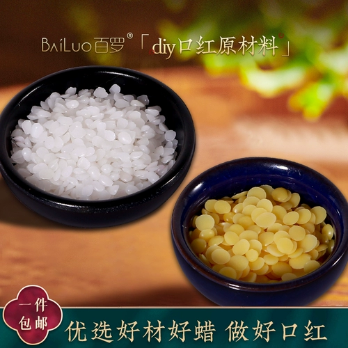 百罗 DIY Губная помада сырья домашняя помада желтая пчелиная волна белые пчелиные свечи