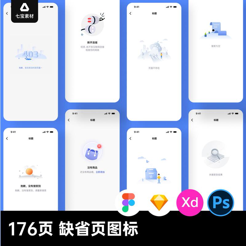 Various Styles of Ui Interface App Empty State Error Default Page Icon Illustration Sketch/Psd Design Materials