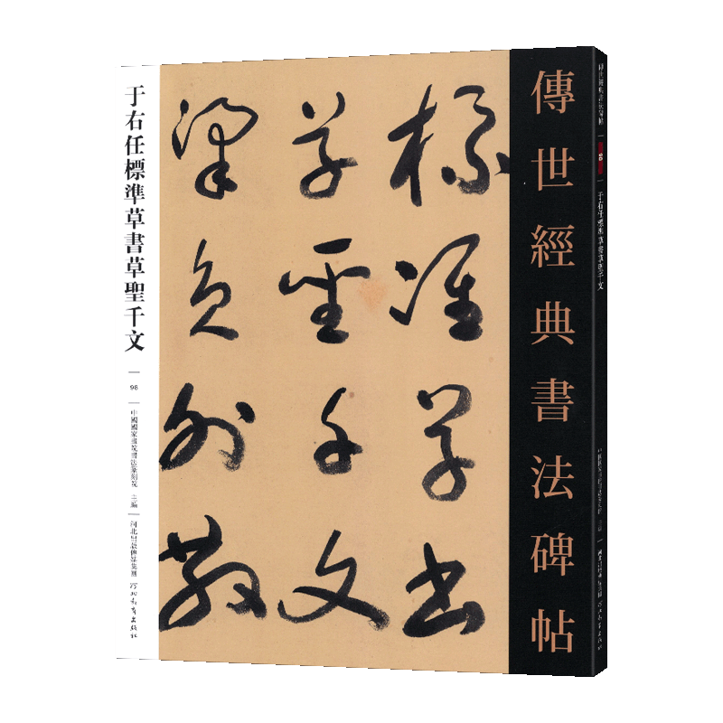 于右任草书千字文: 9787547920855: 新华书店北美网: Books 民国 于先生「