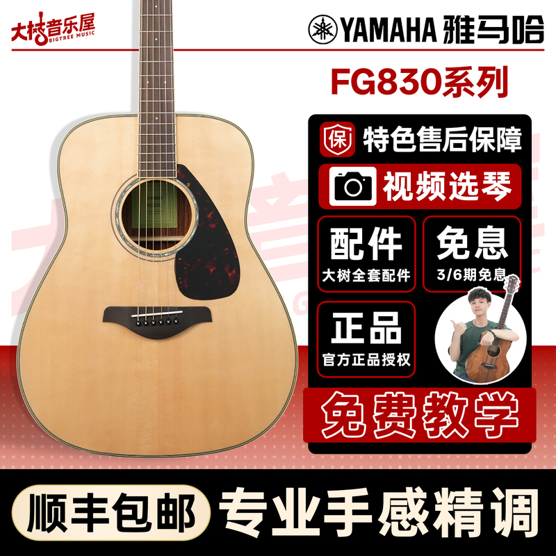 Big Tree Music House Yamaha Yamaha Fg830 Single-Board Folk Acoustic Guitar Electric Box for Beginners Fg850