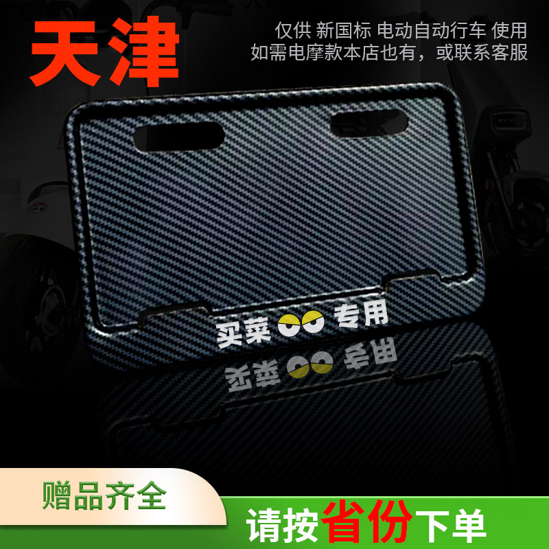 Tianjin Electric Vehicle After Licence Framework New National Label Electric Bicycle Card Protection Box Size fully equipped provinces all-Taobao