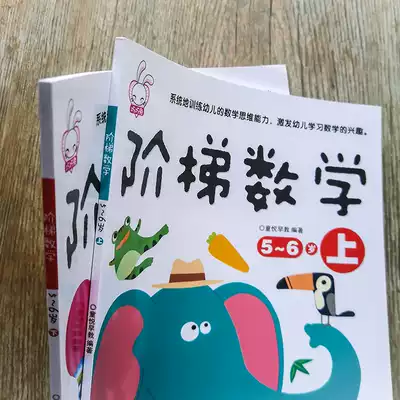 Ladder Mathematics 5-6 years old children's digital logic thinking training kindergarten large class teaching materials intellectual development early education