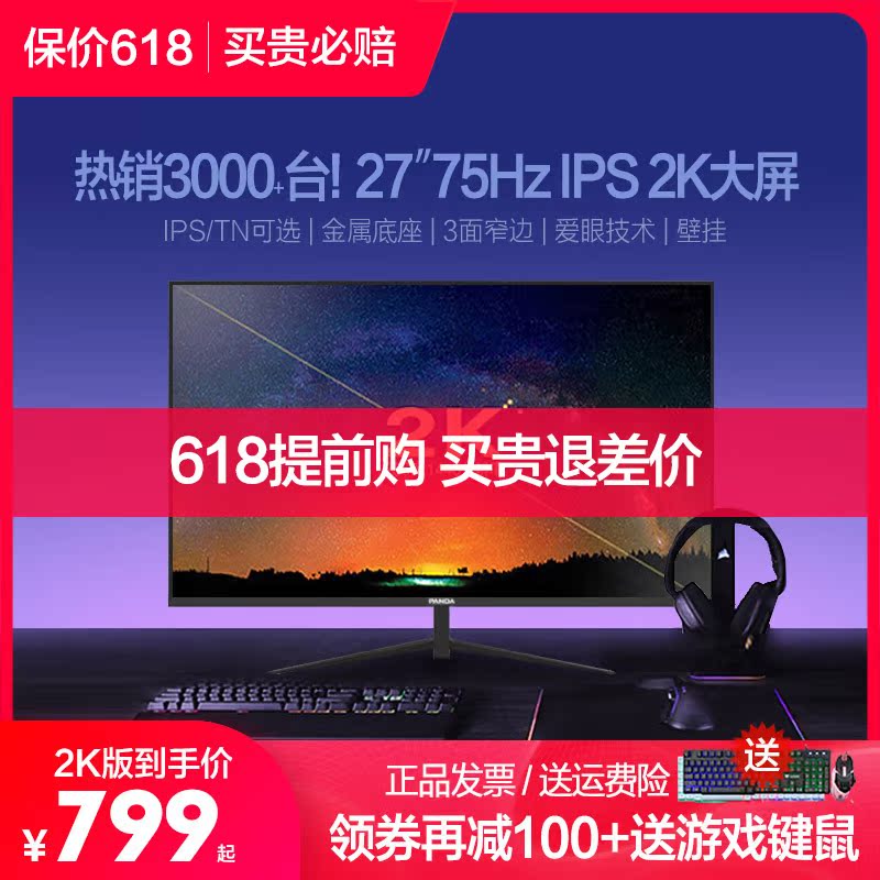 (100 coupons free key rat) PANDA Panda 27 inch IPS 2K monitor 144Hz HD 32 4K gaming PS5 desktop notebook LCD computer screen 24