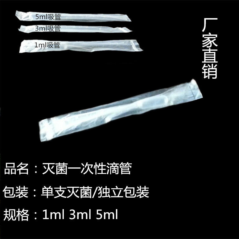 1ml 2ml 3ml 5ml灭菌吸管 巴氏吸管 独立包装一次性塑料滴管